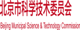 北京市科學(xué)技術(shù)委員會(huì)
