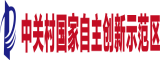 中關(guān)村國(guó)家自主創(chuàng)新示范區(qū)