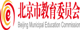 北京市教育委員會(huì)