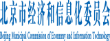 北京市經(jīng)濟(jì)和信息化委員會(huì)