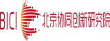 北京協(xié)同創(chuàng)新研究院
