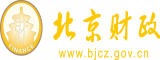 北京市財(cái)政局