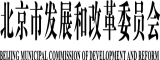 北京市發(fā)改委